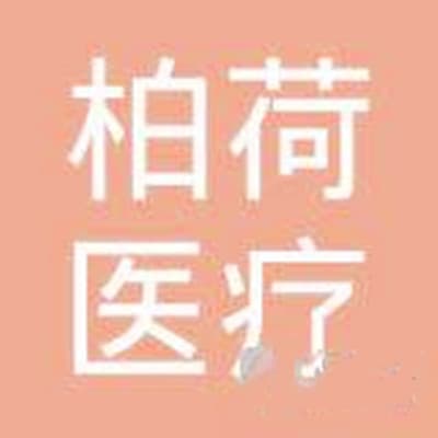 苏州柏荷医疗美容诊所