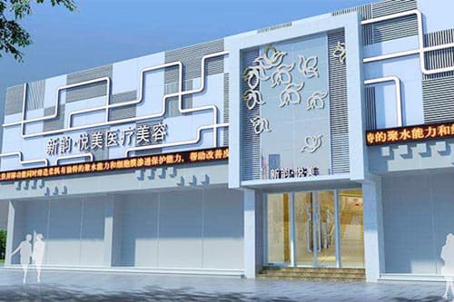 南充新韵悦美医疗美容门诊部