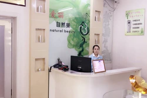 长春爱丽医疗美容门诊部