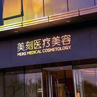 合肥美刻医疗美容门诊部