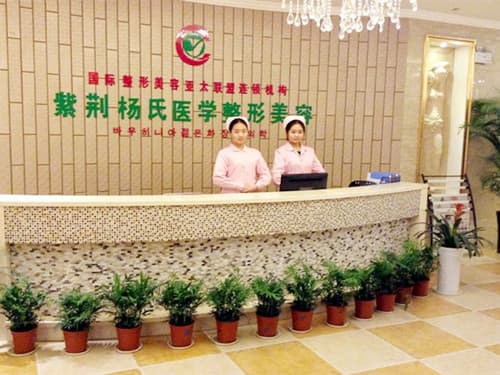 泸州紫荆杨氏医学整形美容诊所