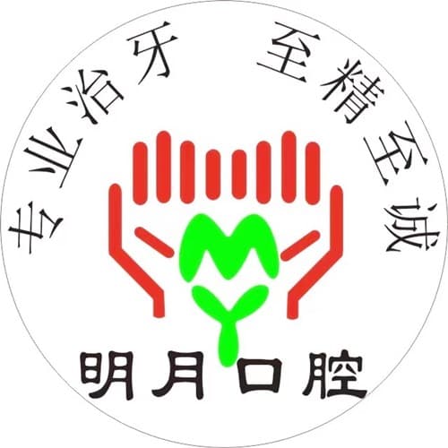 南宁明月口腔诊所