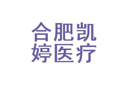 合肥凯婷医疗美容医院