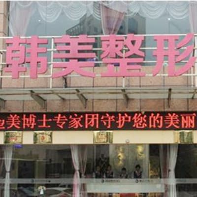 北海韩美医疗美容门诊部