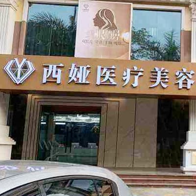 北海西娅医疗美容门诊部