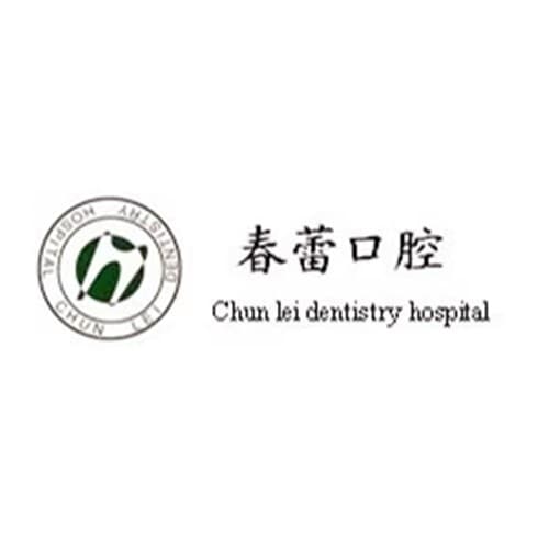 邢台市春蕾口腔诊所