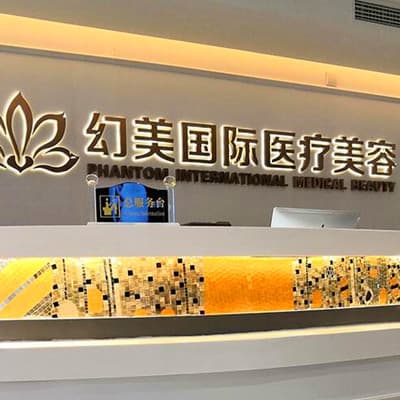 南通幻美医疗美容医院
