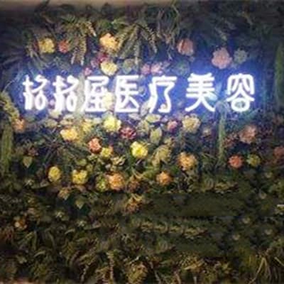 武汉格格屋医疗美容门诊部