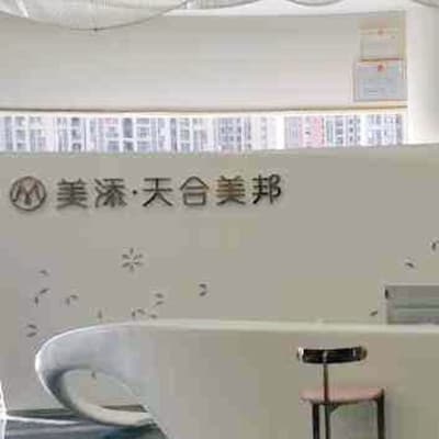 武汉美添天合美邦医疗美容门诊部