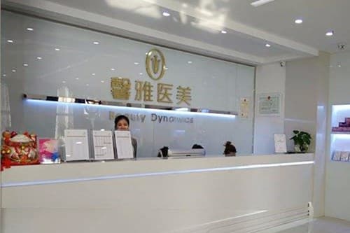 沈阳馨雅医疗美容诊所