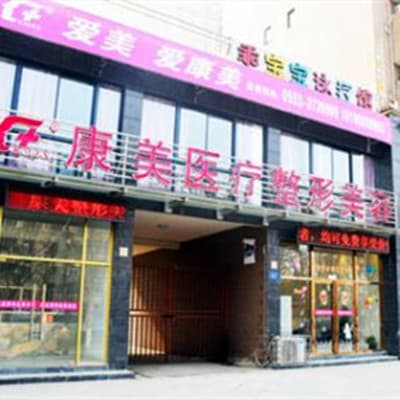 蚌埠康美整形美容医院