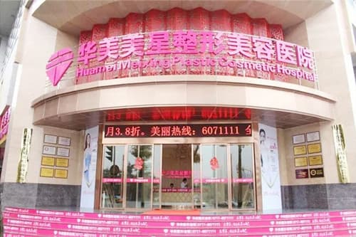 宜昌美星整形医院