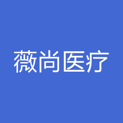 萍乡薇尚医疗美容医院