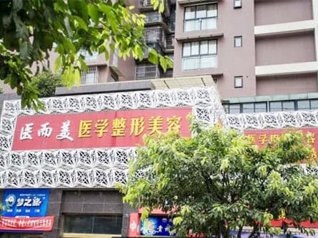 四川医而美整形医院