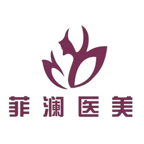 哈尔滨菲澜医疗美容门诊部