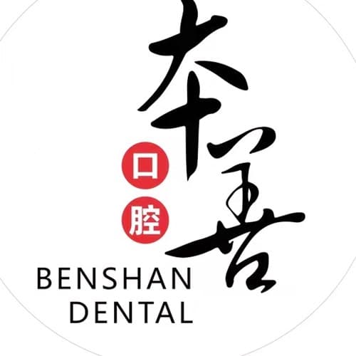 哈尔滨市本善口腔门诊部