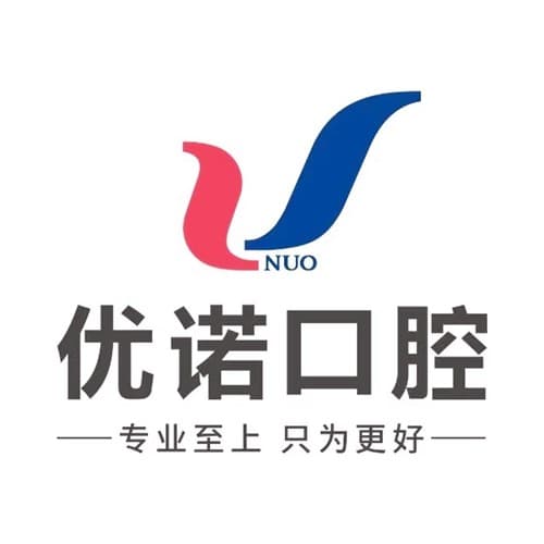 哈尔滨优诺博士口腔医院