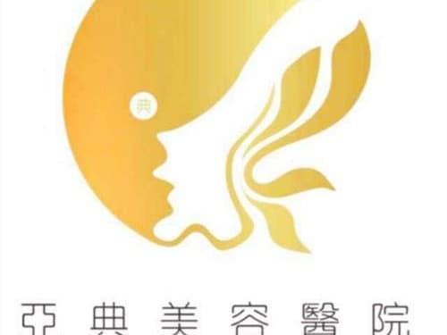 合肥亚典整形美容医院