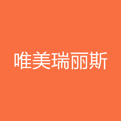 唐山唯美瑞丽斯医疗美容诊所