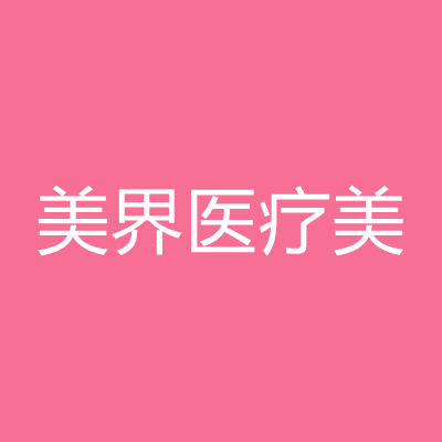 福州美界医疗美容门诊部