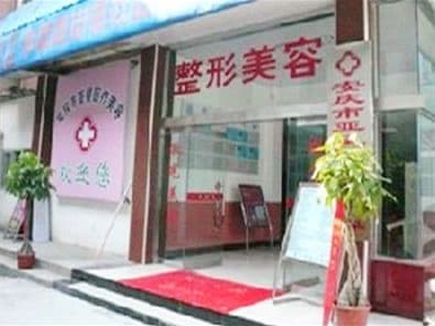 安庆亚星医疗美容门诊部