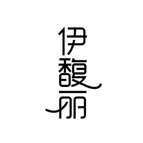 秦皇岛伊馥丽医疗美容诊所