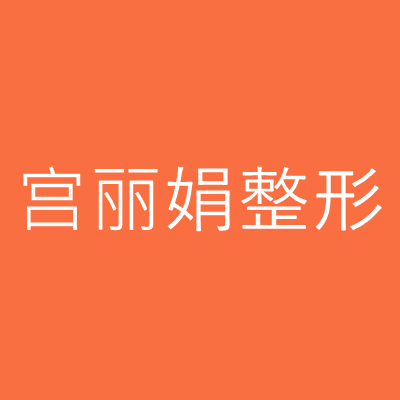 长春宫丽娟整形美容诊所
