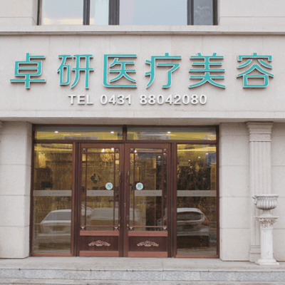长春卓研整形美容门诊部
