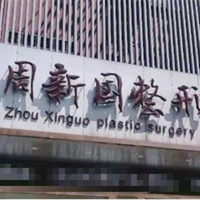 苏州周新国整形美容诊所