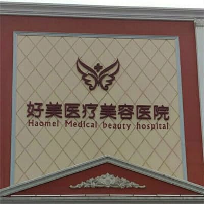 荆门好美医疗美容医院