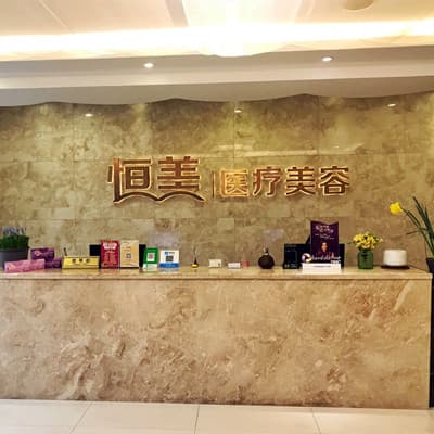 温州鹿城恒美医疗美容门诊部