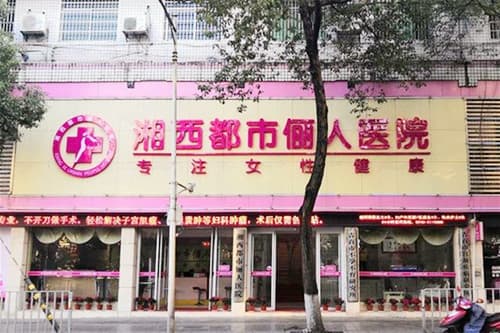湘西丽人整形美容医院