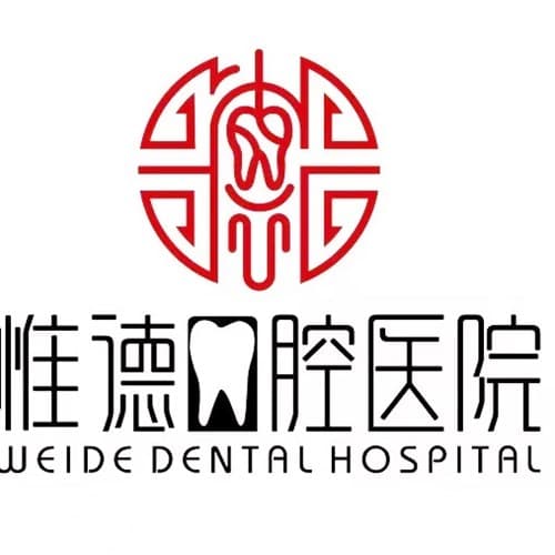 承德惟德口腔医院