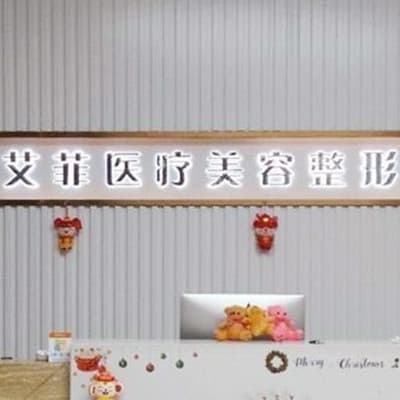 青岛黄岛艾菲医疗美容门诊部