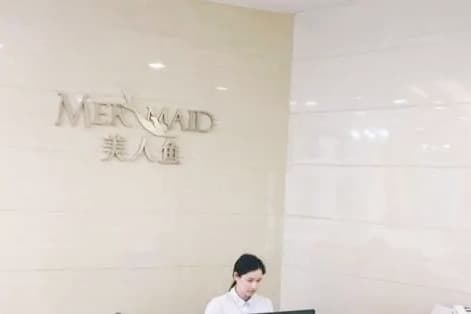芜湖美人鱼医疗美容诊所
