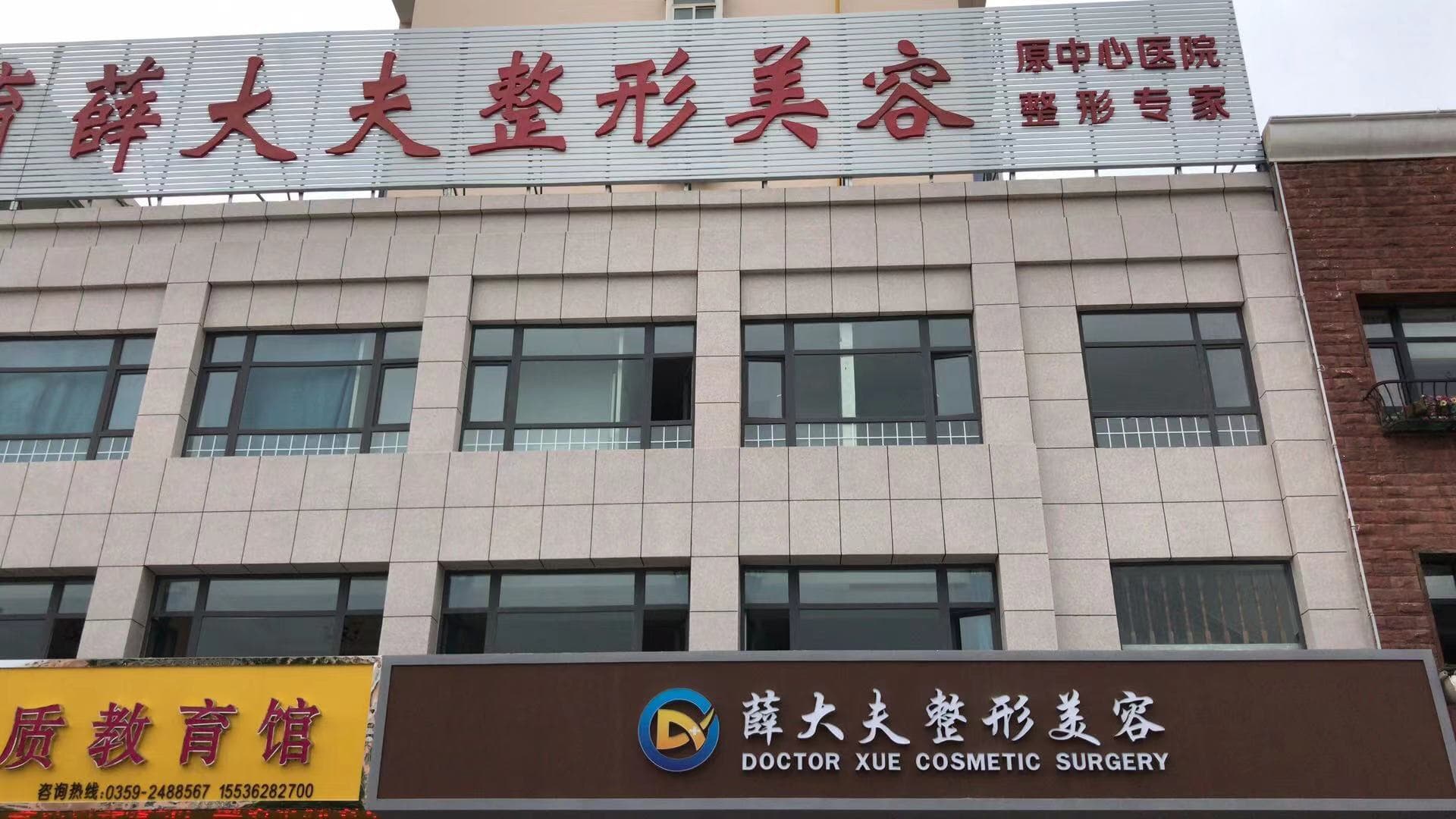 运城薛大夫整形外科门诊部