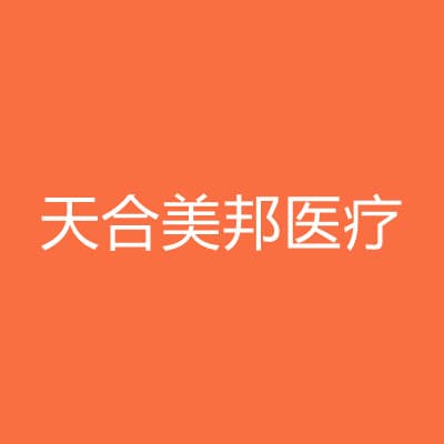 荆州天合美邦医疗整形门诊部