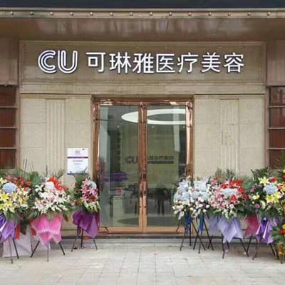 无锡可琳雅医疗美容整形医院