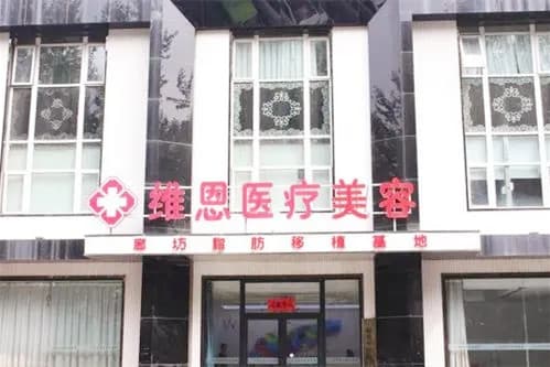 廊坊维恩医疗美容诊所