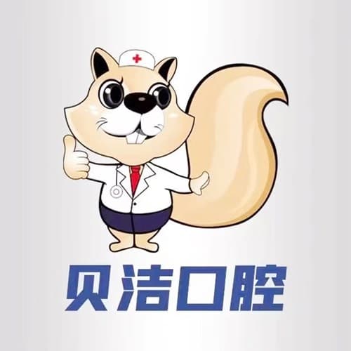 邯郸贝洁口腔医院