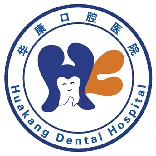 邯郸华康口腔门诊部