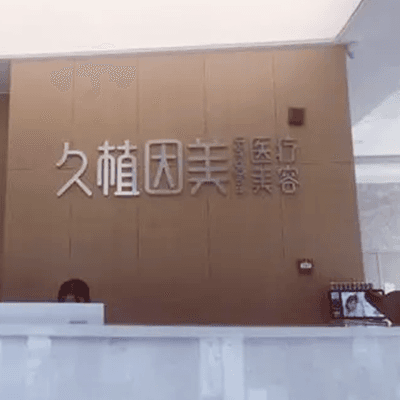 福州市久植因美医疗美容门诊部
