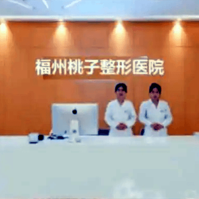 福州桃子整形美容诊所