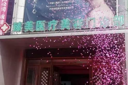 驻马店臻美医疗美容门诊部