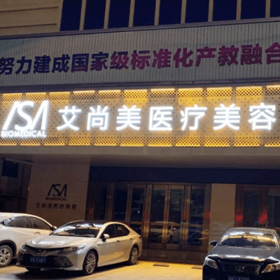 衡水尚艾美医疗美容门诊部