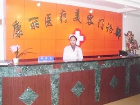 宿州康丽医疗美容门诊部