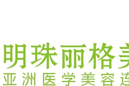 赣州明珠丽格医疗美容医院
