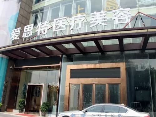 娄底爱思特医疗美容门诊部