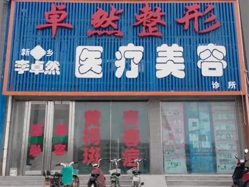 新乡卓然医疗美容诊所