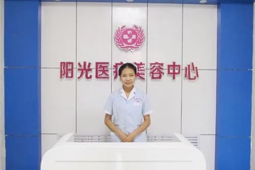 松原阳光医疗美容门诊部
